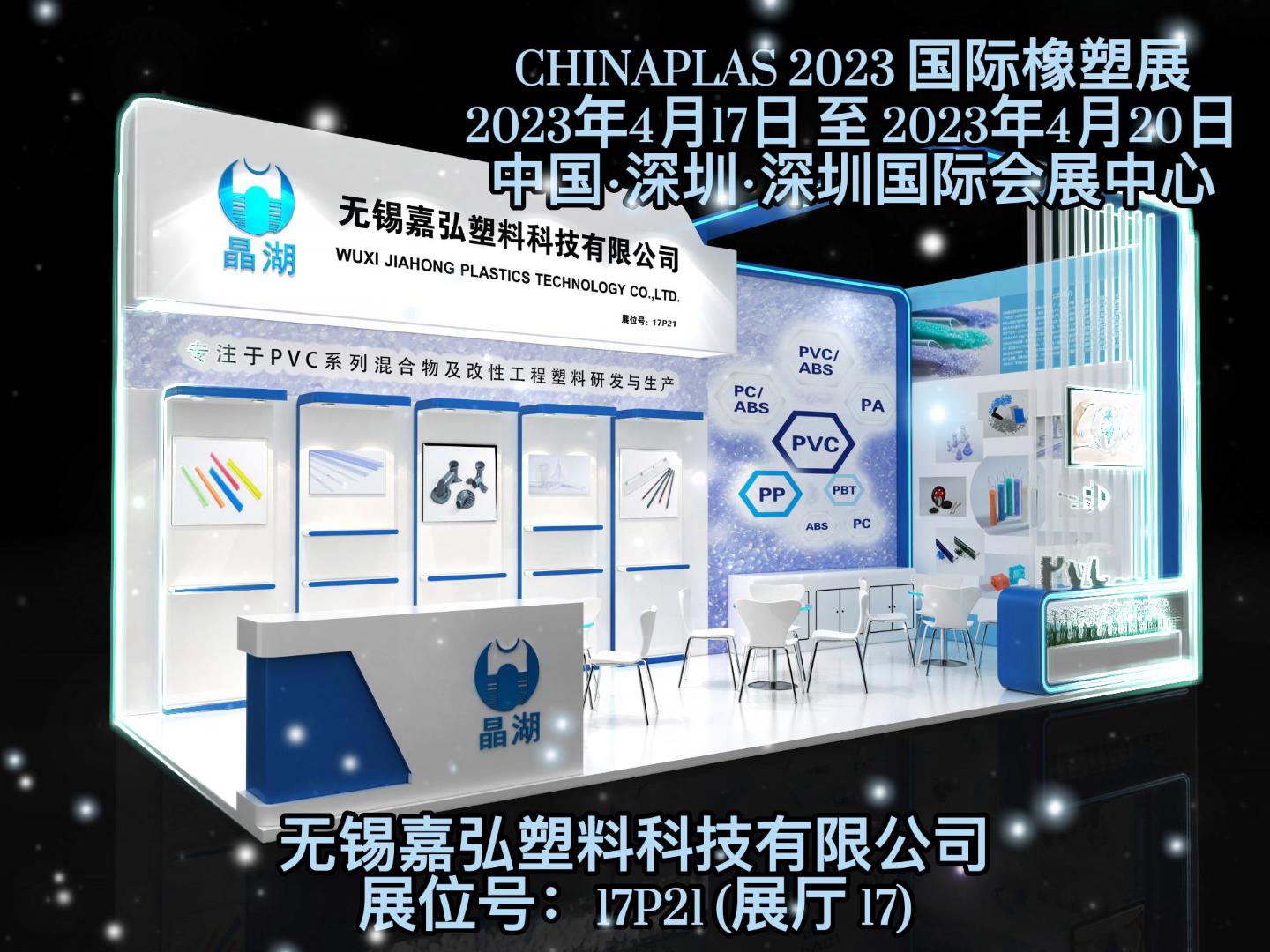 深圳Chinaplas，嘉弘恭候您的到來！