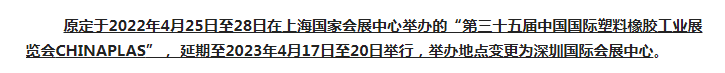 注意了！第三十五屆 CHINAPLAS延期舉辦，地點(diǎn)變更